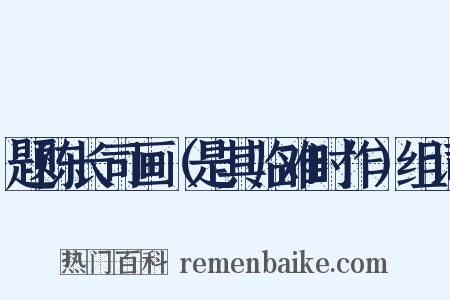 题陈长司画（是其临难时作）组词是什么意思的图片
